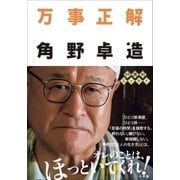 万事正解（小学館） [電子書籍]