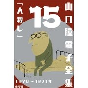 山口瞳 電子全集15 1970～1971年「人殺し」（小学館） [電子書籍]