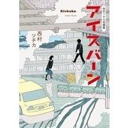 西村ツチカ短編集 アイスバーン（小学館） [電子書籍]