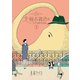 北極百貨店のコンシェルジュさん 1（小学館） [電子書籍]