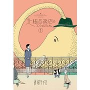北極百貨店のコンシェルジュさん 1（小学館） [電子書籍]