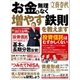 お金を無理なく増やす鉄則を教えます（文藝春秋） [電子書籍]