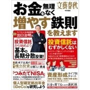 お金を無理なく増やす鉄則を教えます（文藝春秋） [電子書籍]