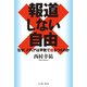 報道しない自由 なぜ、メディアは平気で嘘をつくのか（イースト･プレス） [電子書籍]