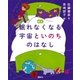 絵本 眠れなくなる宇宙といのちのはなし（講談社） [電子書籍]