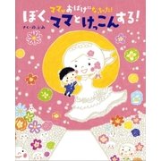 ママがおばけになっちゃった！ ぼく、ママとけっこんする！（講談社） [電子書籍]