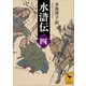 水滸伝 （四）（講談社） [電子書籍]