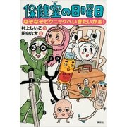 保健室の日曜日 なぞなぞピクニックへいきたいかぁ！（講談社） [電子書籍]