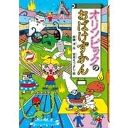 オリンピックのおばけずかん（講談社） [電子書籍]