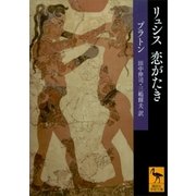 リュシス 恋がたき（講談社） [電子書籍]