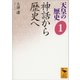 天皇の歴史1 神話から歴史へ（講談社） [電子書籍]