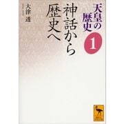 天皇の歴史1 神話から歴史へ（講談社） [電子書籍]