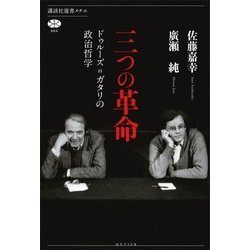 ヨドバシ.com - 三つの革命 ドゥルーズ=ガタリの政治哲学