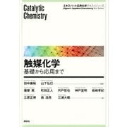 触媒化学 基礎から応用まで（講談社） [電子書籍]