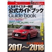 くるまマイスター検定公式ガイドブック クルマ情報自慢2017～2018（講談社） [電子書籍]