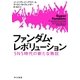 ファンダム・レボリューション SNS時代の新たな熱狂（早川書房） [電子書籍]