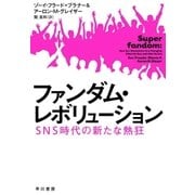 ファンダム・レボリューション SNS時代の新たな熱狂（早川書房） [電子書籍]