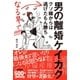 男の離婚ケイカク クソ嫁からは逃げたもん勝ち なる早で！！！！！（主婦と生活社） [電子書籍]
