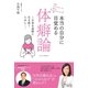 心理カウンセラーが教える 本当の自分に目覚める体癖論（主婦と生活社） [電子書籍]