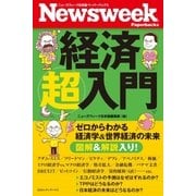 ニューズウィーク日本版 ペーパーバックス 経済超入門 ゼロからわかる経済学＆世界経済の未来（CEメディアハウス） [電子書籍]