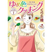 くりた陸傑作集 ゆめ色クッキング 1 ～母・芹香 幸せのレシピ～（秋田書店） [電子書籍]