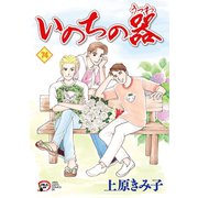 いのちの器 74（秋田書店） [電子書籍]