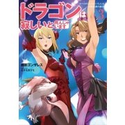 ドラゴンは寂しいと死んじゃいます3（アース・スターエンターテイメント） [電子書籍]