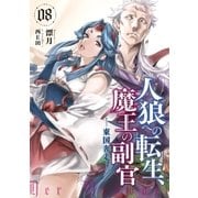 人狼への転生、魔王の副官 8（アース・スターエンターテイメント） [電子書籍]