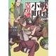 戦国小町苦労譚7 胎動、武田信玄（アース・スター エンターテイメント） [電子書籍]