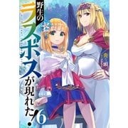 野生のラスボスが現れた！ 6（アース・スターエンターテイメント） [電子書籍]