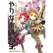 やりなおし転生*俺の異世界冒険譚1（アース・スターエンターテイメント） [電子書籍]