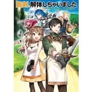 聖剣、解体しちゃいました（アース・スターエンターテイメント） [電子書籍]