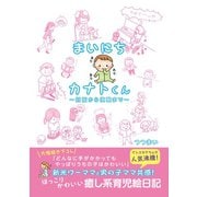 まいにちカナトくん ～妊娠から復職まで～（ゴマブックス） [電子書籍]
