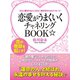 さらに愛される人になる☆高次元からのメッセージ 恋愛がうまくいくチャネリングBOOK☆（ゴマブックス） [電子書籍]