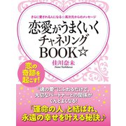 さらに愛される人になる☆高次元からのメッセージ 恋愛がうまくいくチャネリングBOOK☆（ゴマブックス） [電子書籍]
