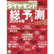週刊ダイヤモンド 04年1月3日合併号（ダイヤモンド社） [電子書籍]