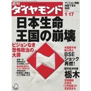 週刊ダイヤモンド 04年1月17日号（ダイヤモンド社） [電子書籍]