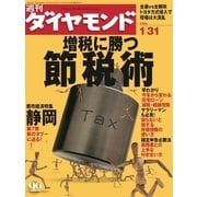 週刊ダイヤモンド 04年1月31日号（ダイヤモンド社） [電子書籍]