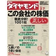 週刊ダイヤモンド 04年2月7日号（ダイヤモンド社） [電子書籍]
