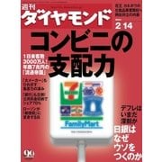 週刊ダイヤモンド 04年2月14日号（ダイヤモンド社） [電子書籍]
