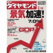 週刊ダイヤモンド 04年3月13日号（ダイヤモンド社） [電子書籍]