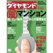 週刊ダイヤモンド 04年3月20日号（ダイヤモンド社） [電子書籍]