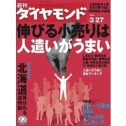 週刊ダイヤモンド 04年3月27日号（ダイヤモンド社） [電子書籍]