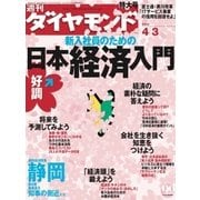 週刊ダイヤモンド 04年4月3日号（ダイヤモンド社） [電子書籍]