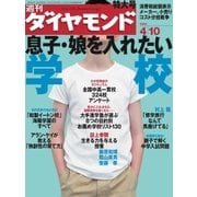 週刊ダイヤモンド 04年4月10日号（ダイヤモンド社） [電子書籍]