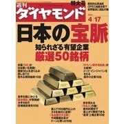 週刊ダイヤモンド 04年4月17日号（ダイヤモンド社） [電子書籍]