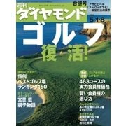 週刊ダイヤモンド 04年5月8日合併号（ダイヤモンド社） [電子書籍]