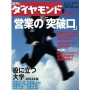 週刊ダイヤモンド 04年5月15日号（ダイヤモンド社） [電子書籍]