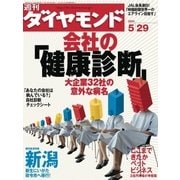 週刊ダイヤモンド 04年5月29日号（ダイヤモンド社） [電子書籍]