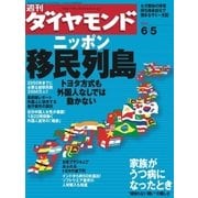 週刊ダイヤモンド 04年6月5日号（ダイヤモンド社） [電子書籍]